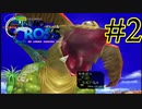 【実況】かつて挫折した『クロノクロス』を実況プレイ　#2【ネタバレあり】
