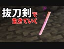 抜刀剣で生きていく #8 [ゆっくりMinecraft実況]