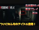 【ペラペラソース】新しくなった狂気が怖いし、難しいし、面白い！【北米版バイオハザードRE:4実況プレイパート24】