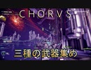【ＣＨＯＲＵＳ】厨二メンヘラ主人公と宇宙３６０°シューティングする実況２３