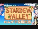 【STARDEW VALLEY】東北イタコの のんびり牧場生活 ＃９【VOICEROID実況】