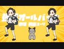 【オリジナルMV】強風オールバック【歌ってみた】