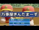 【パワプロ2023】万事屋ぎんたまーず【パワナンバー 23700_50090_84023】