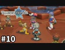 #10【テイルズオブレジェンディア】目指せシリーズ制覇！絆が伝説を紡ぎだすRPG、TOLを完全初見で楽しむ！！【TALES OF LEGENDIA】【実況】