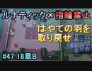 指輪縛りで挑戦するルナティックエンゲージ#47