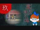 【初見】ビックリしいが「霧雨が降る森」を楽しみます。‐9‐