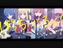 ぼっち・ざ・ろっく！ Feat.体の芯からまだ燃えているんだ