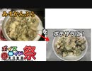 【第九回ひじき祭】余った芋料理はポテサラにリサイクルだ！
