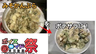 【第九回ひじき祭】余った芋料理はポテサラにリサイクルだ！