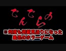 【実況】人喰い妖怪が巣食う館にて Part1【でんでらの】