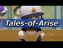 【パワプロ2023】Tales of Arise【パワナンバー 23300_60020_82272】