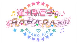 逢田梨香子のRARARAdio #225 (2023/8/20)