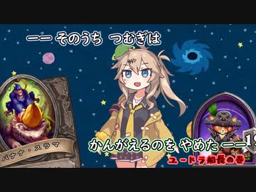 ーーそのうちつむぎは、かんがえるのをやめたーーユードラ船長の巻【バトルグラウンド】