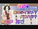 【アイドルマネージャー実況】担当が武道館いってくれたら #24 プロデューサーのイジメ！？