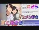 【アイドルマネージャー実況】担当が武道館いってくれたら #25 イケメン大好き志緒莉ちゃん