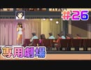 【アイドルマネージャー実況】担当が武道館いってくれたら #26 Tanu Jam劇場オープン！