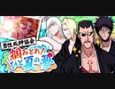 BLEACH ブレソル実況 part2951(男性死神協会　掴みとれ！ひと夏の夢)