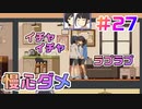 【アイドルマネージャー実況】担当が武道館いってくれたら #27 無能Pは何度でも蘇る