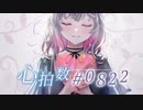 【誕生日投稿】心拍数♯0822 ver.itona【歌ってみた】
