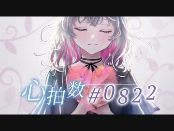 【誕生日投稿】心拍数♯0822 ver.itona【歌ってみた】