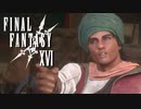 オアシスの協力者【FINAL FANTASY XVI】実況プレイ part33