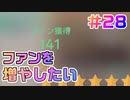 【アイドルマネージャー実況】担当が武道館いってくれたら #28 行き詰まり感