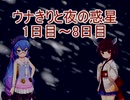 【VOICEROID劇場】ウナきりと夜の惑星part2 遭難1日目～8日目