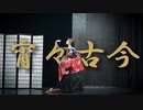 【ももかん×のんちゅ】　宵々古今　【踊ってみた】