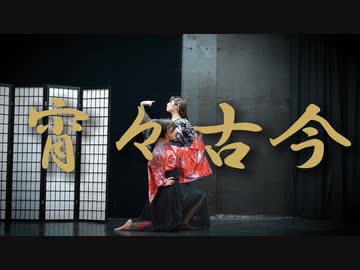 【ももかん×のんちゅ】　宵々古今　【踊ってみた】