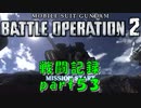 【戦闘記録】機動戦士ガンダムバトルオペレーション２【part５３】