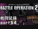 【戦闘記録】機動戦士ガンダムバトルオペレーション２【part５４】