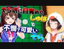 【ホロライブ切り抜き】新たな扉が開くそらとしゅばのアソビ大全【ときのそら/大空スバル】