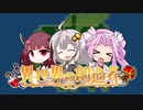 ［異世界の創造者］あかり一行の異世界創造日記 Part3［VOICEROID実況プレイ］