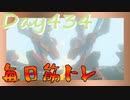 【毎日投稿】ムキ・ムキ・ムキへの道！！！【RFA負荷23】#434