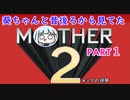 【MOTHER2】葵ちゃんの昔後ろから見てたMOHTER2 part1【VOICEROID実況プレイ】