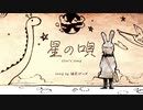 星の唄 / 鳩麦ぽっぽ 【歌ってみた / cover】music by buzzG