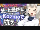 紲星あかりはKozmoで環境になんとしても抗いたい【遊戯王マスターデュエル/紲星あかり】.#25
