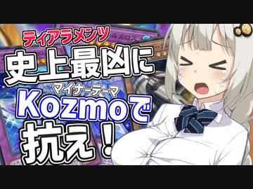 紲星あかりはKozmoで環境になんとしても抗いたい【遊戯王マスターデュエル/紲星あかり】.#25
