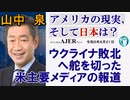 アメリカの現状、そして日本は？「ウクライナ敗北の方向へ舵を切った米主要メディアの報道」山中　泉　AJER2023.8.21(3)