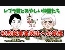 レブラ君とあやしい仲間たち　 「拉致被害者救出への覚悟」荒木和博＆葛城奈海　AJER2023.8.21(7)