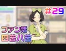 【アイドルマネージャー実況】担当が武道館いってくれたら #29 ファン数を稼ぎたい