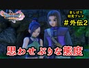【DRAGON QUEST Ⅺ】人生初のドラクエを全部しばってプレイするPart外伝2【協力実況】