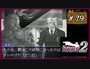 #79 逆転検事2 第5話 大いなる逆転 【女性実況】【DS】