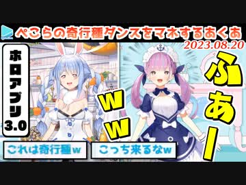 【3.0】自分の奇行種ダンスで爆笑する湊あくあ