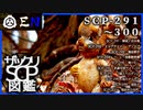 ザックリSCP図鑑 File.030 / 291-300【紹介・琴葉姉妹】