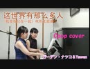 这世界有那么多人 Cover ピアノ弾き語り　弹钢琴　自弹自唱　日本語訳付　演奏してみた