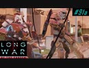 New Chile Invasion - XCOM2 LWOTC 実況プレイ #91-1