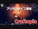 【新Craftopia】シームレスワールド化して別ゲーになったクラフトピアの世界へ！現ストーリーの最奥の地、ブリガンダイン渓谷にたどり着きました！【Part56】