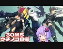 【30MS】たまにはウチノコ自慢する