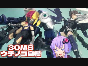 【30MS】たまにはウチノコ自慢する